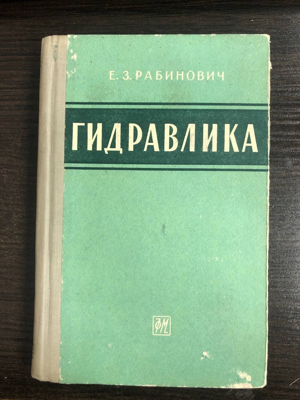 Гидравлика | Рабинович Ефим Зиновьевич