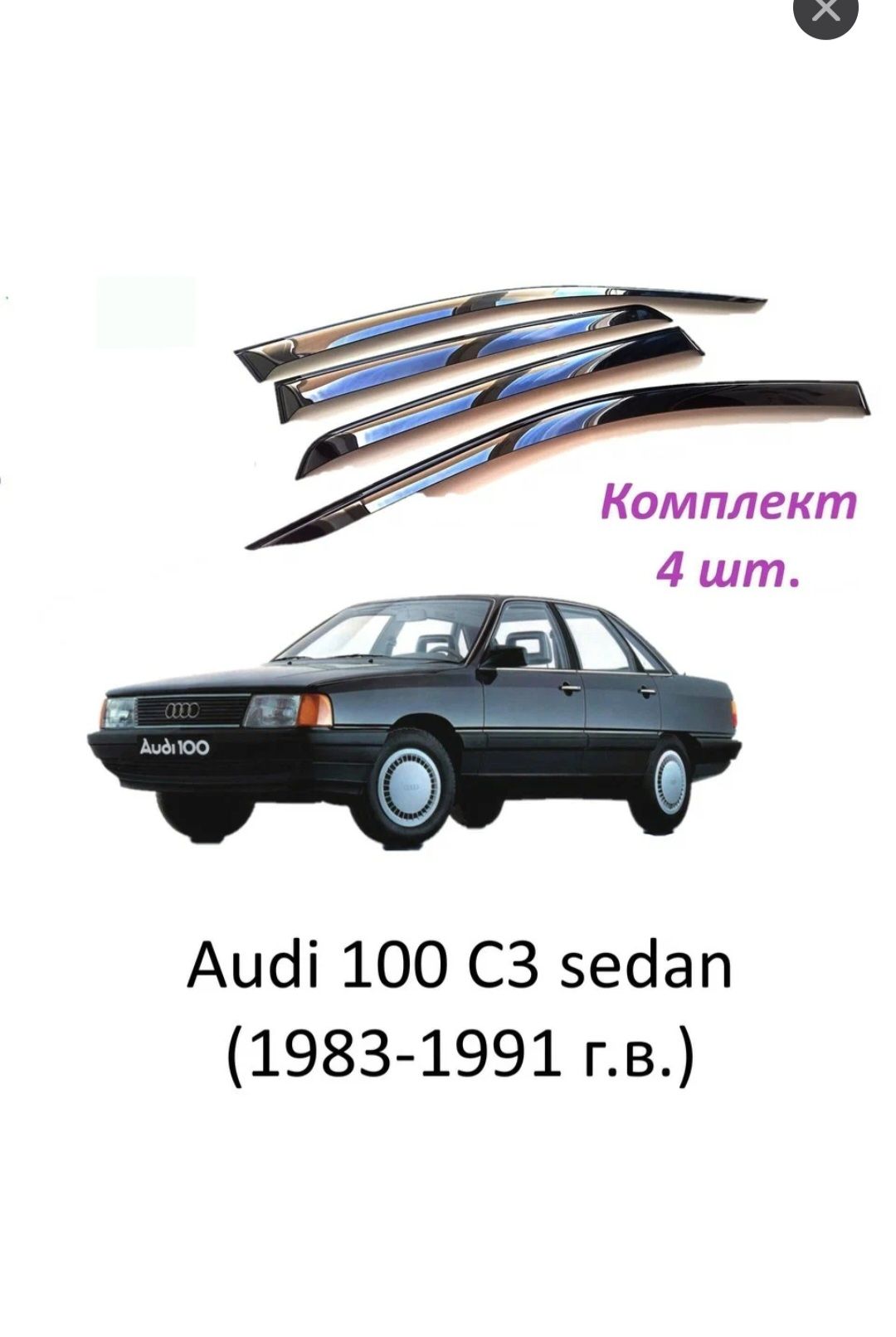 дефлекторы audi 100 c3 седан.1982-1991г