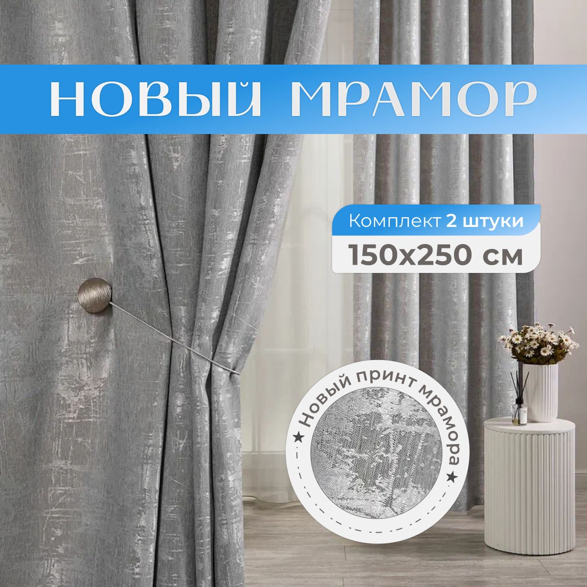 Sweet Queen Home, Шторы для комнаты, 150х250 новый мрамор, светло-серые, шторы