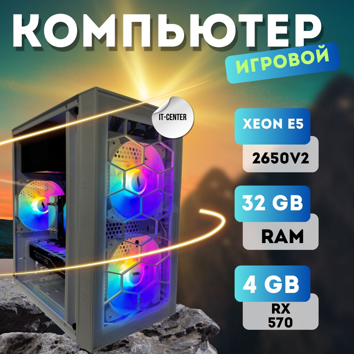 IT-CENTRСистемныйблокX1(IntelXeonE5-2650v2,RAM32ГБ,SSD512ГБ,AMDRadeonRX570(4Гб),Windows10Pro),белый