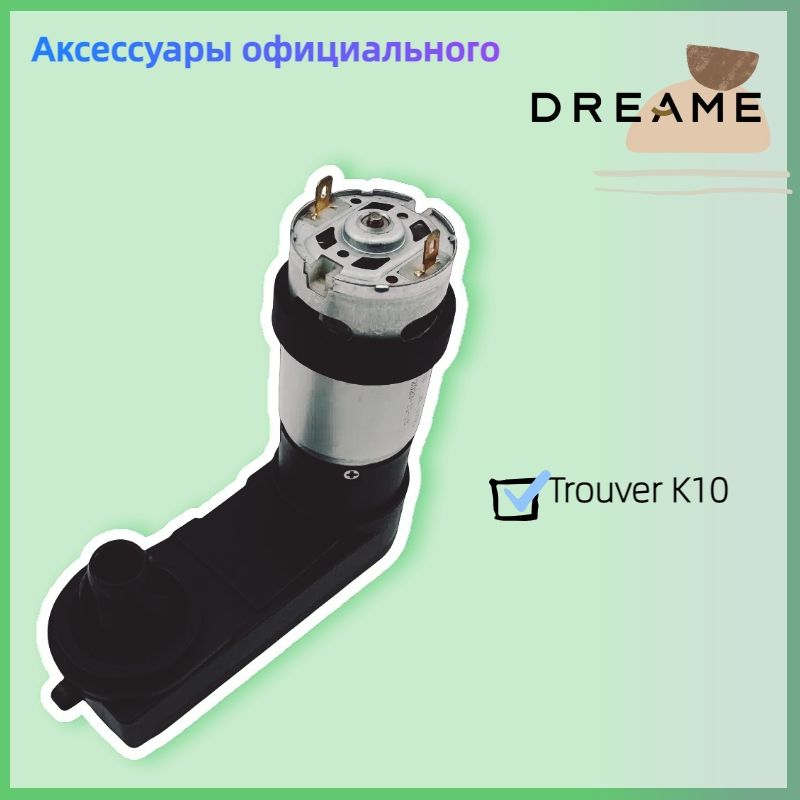 ОфициальныймоторроликовойщеткидляDreameMovaTrouverK10,заменяемаязапчастьдляробота-пылесосаK10Pro.