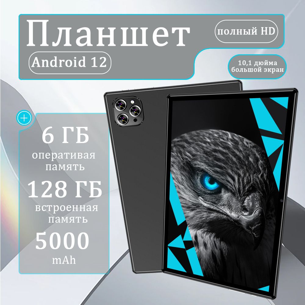 Планшет10,1-дюймовыйпланшетныйкомпьютер,планшетныйкомпьютерAndroid13,поддерживаетрусскийязык,Googleидр.,10.1"6ГБ/128ГБ,черный