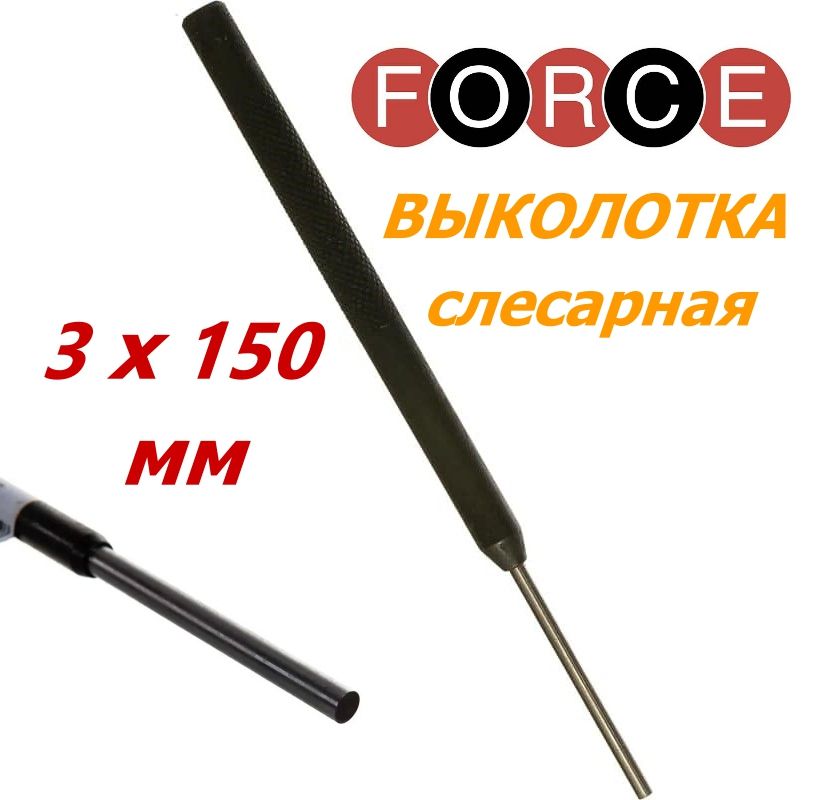 Выколотка слесарная 3х150 мм FORCE 6043150