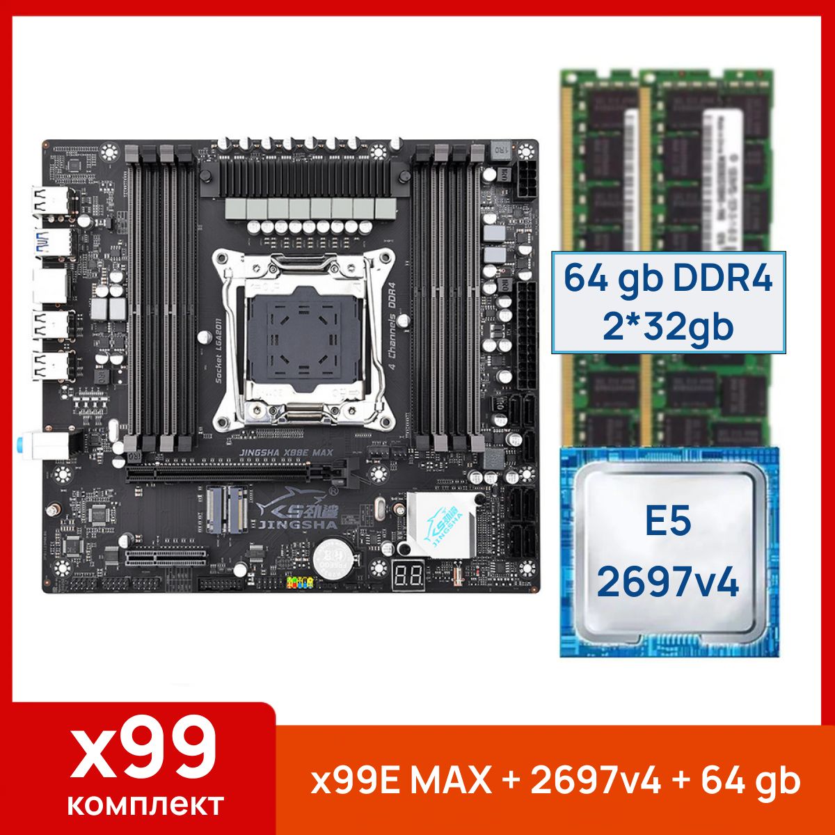 JINGSHAМатеринскаяплатаx99E-MAX+XeonE52697v4+64gb(2x32gb)DDR4eccreg