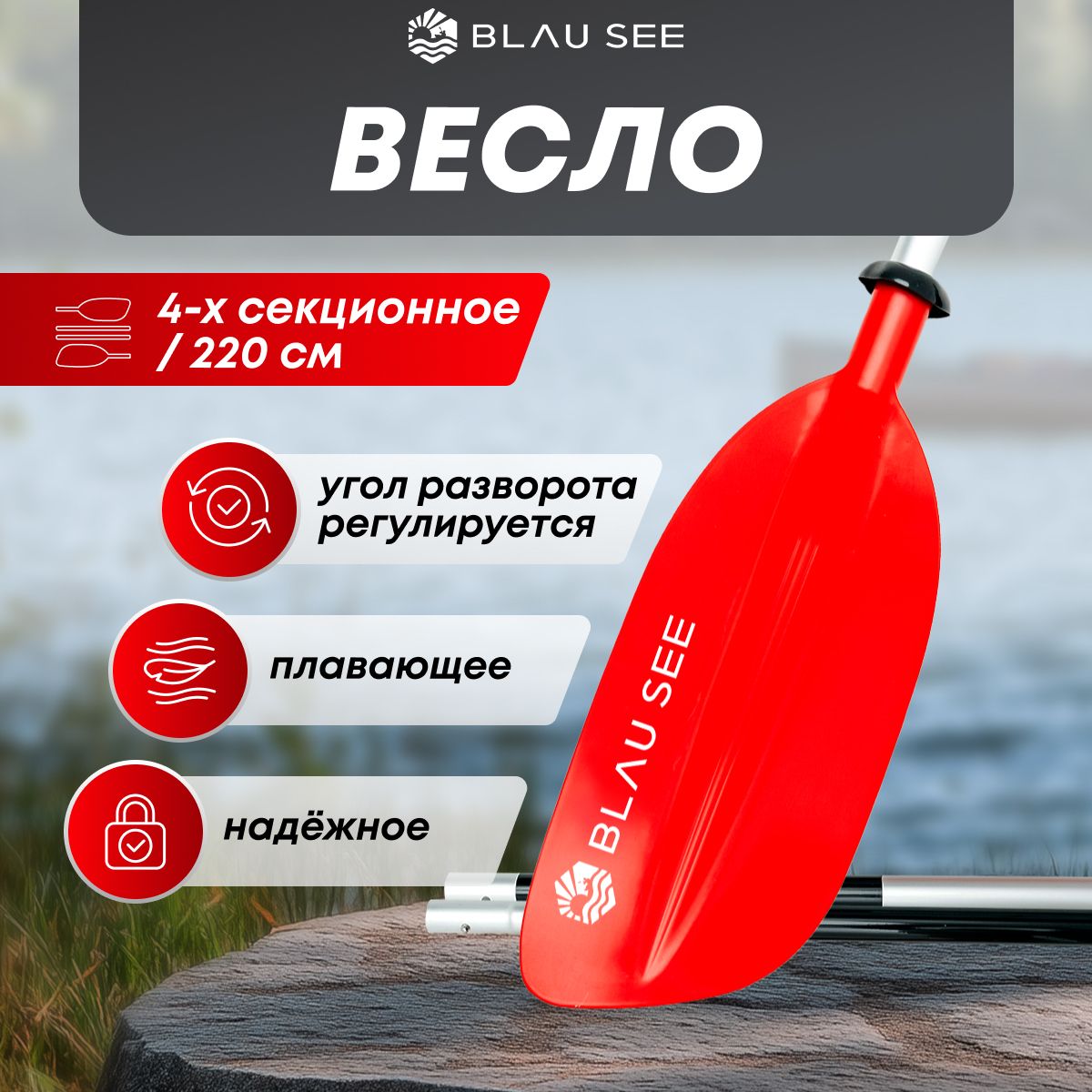 Весло для байдарки 4 секции BLAU SEE красное, 220 см, для каяка, для пакрафта