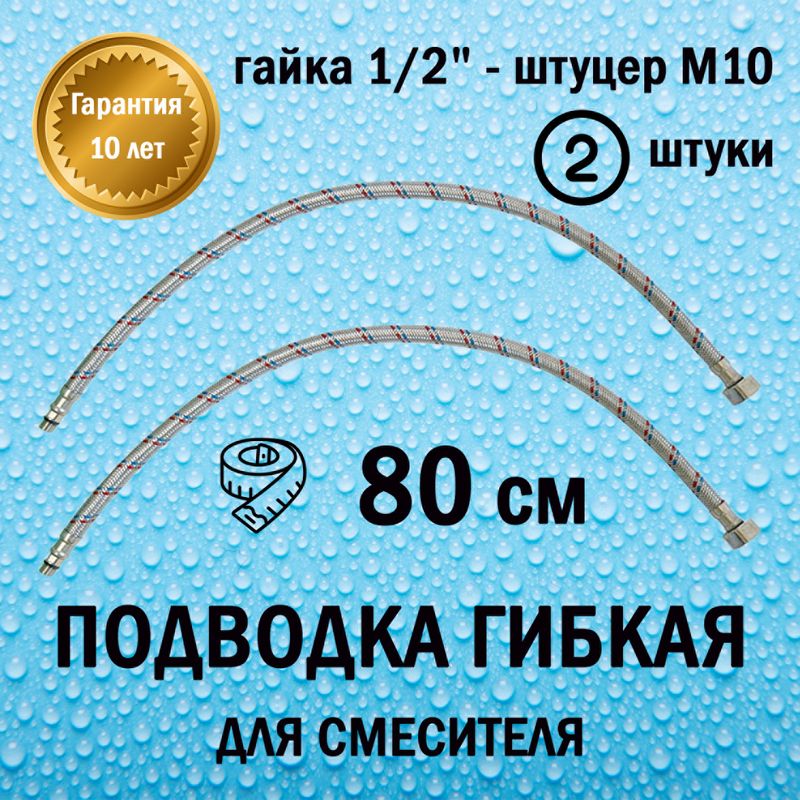 Подводкагибкаядлясмесителя80см(гайка1/2"-штуцерМ10)пара