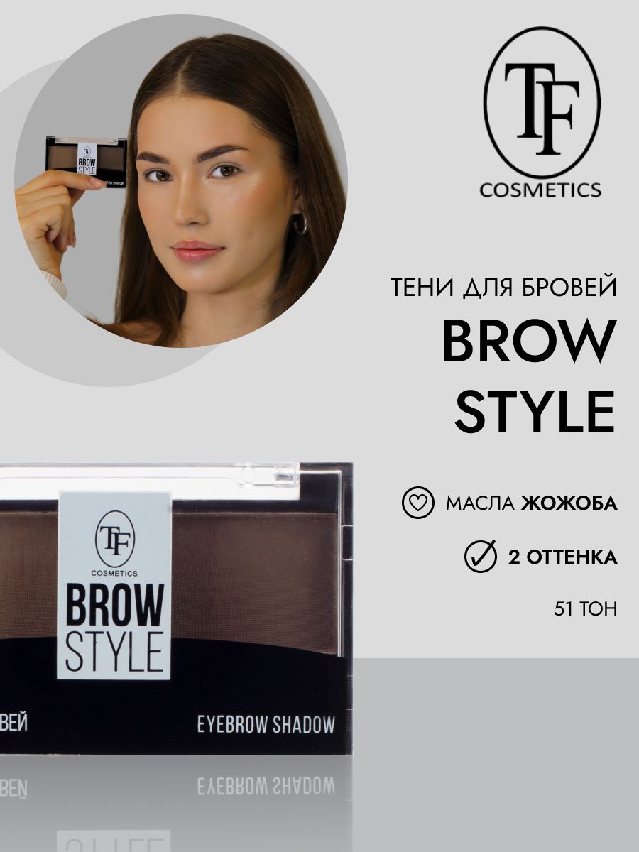 Тени для бровей с кисточкой TF Cosmetics BROW STYLE CTEB05 тон 51