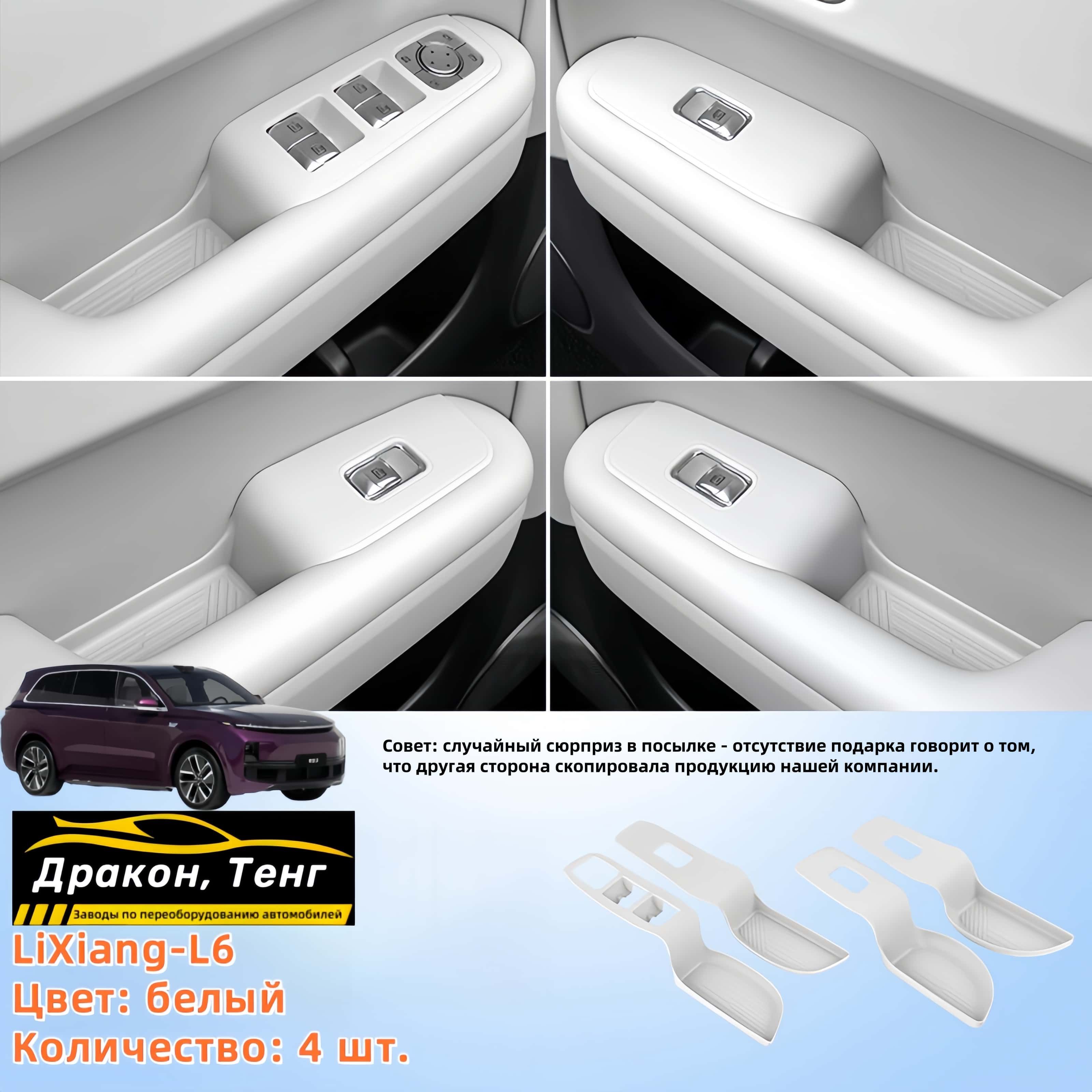 LiXiang-L6/Защита слота для хранения кнопок на дверях автомобиля