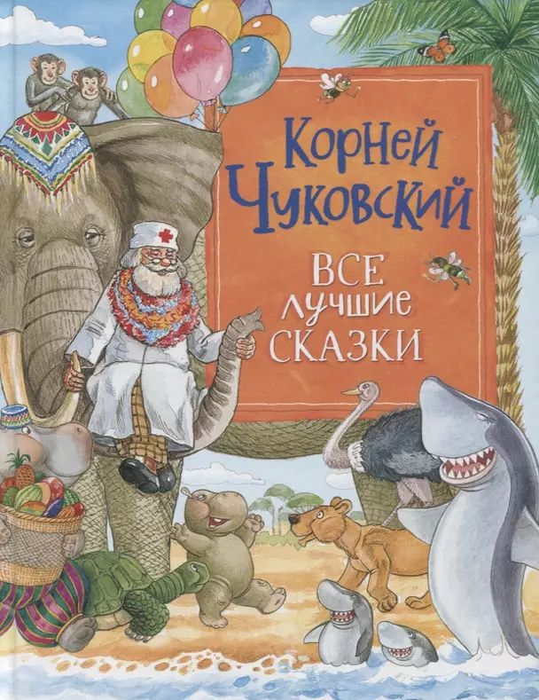 Чуковский К. И. Все лучшие сказки (тв.) | Чуковский Корней Иванович