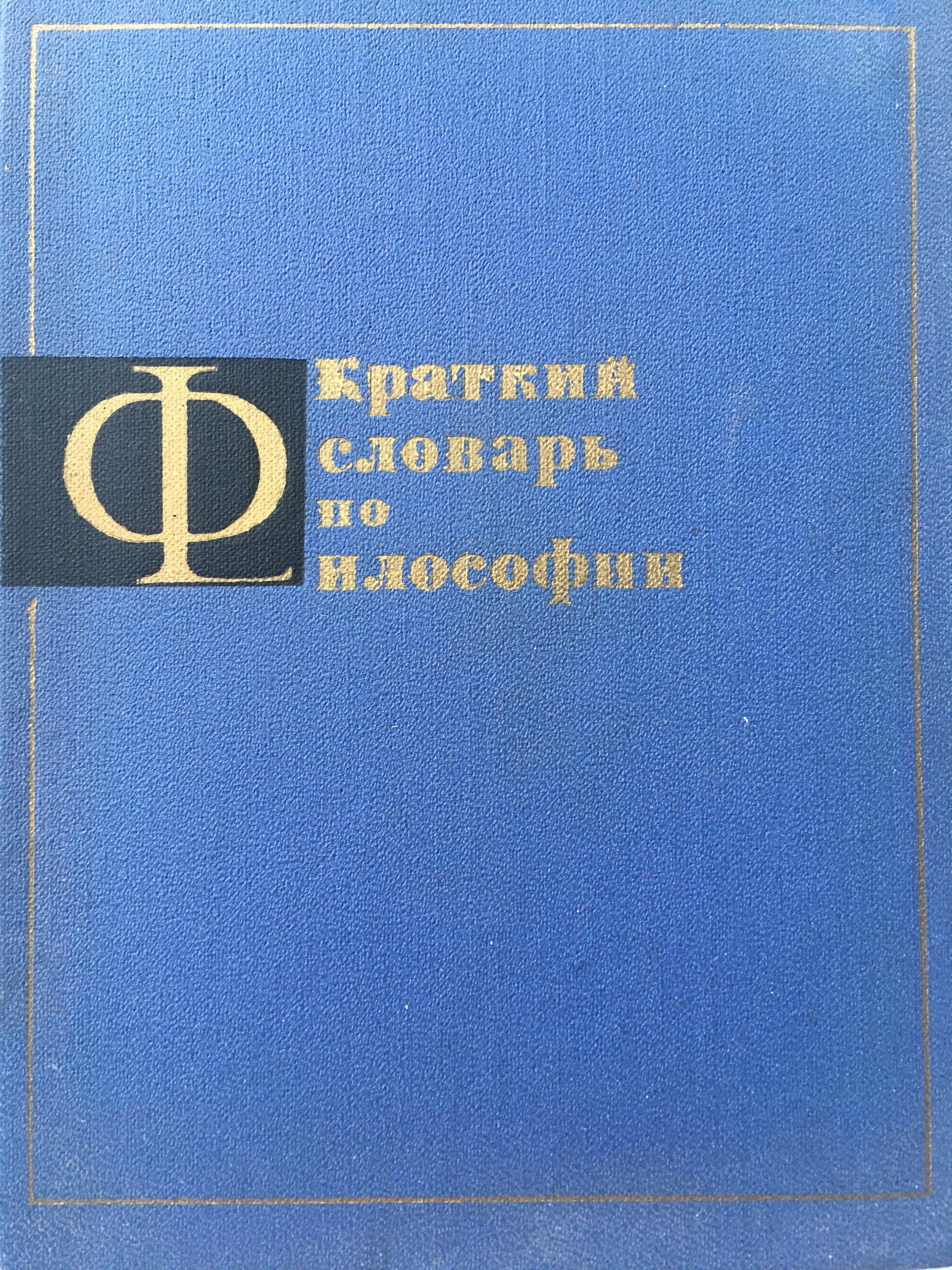 Словарь философских терминов