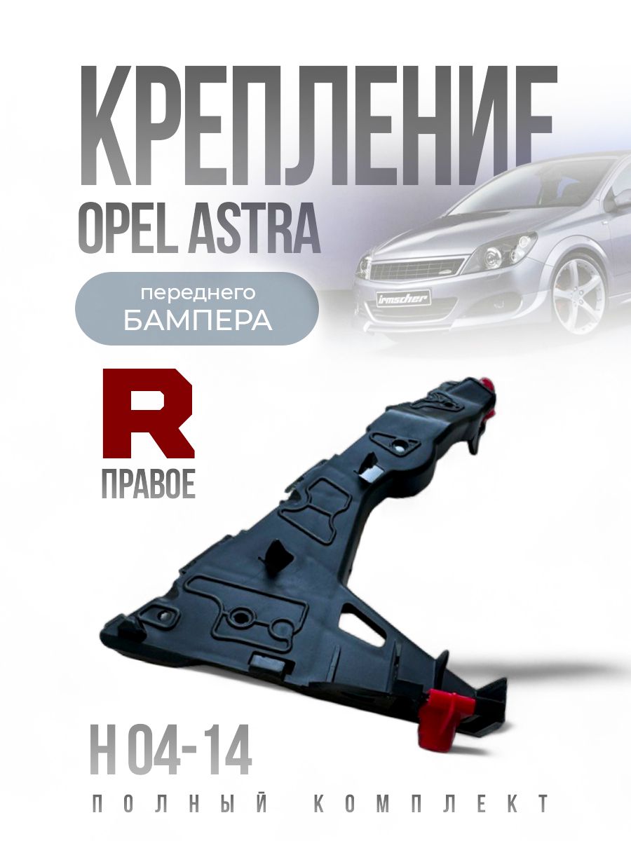 Крепление бампера для Opel Astra H 04-14 LH ПРАВОЕ