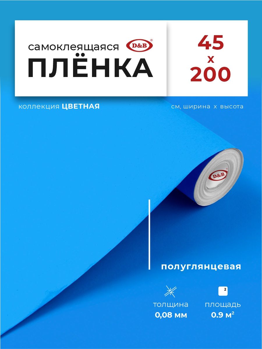 Пленка самоклеящаяся для декорирования 0,45*2 м D&B 0,08мм цветная однотонная голубая 7002