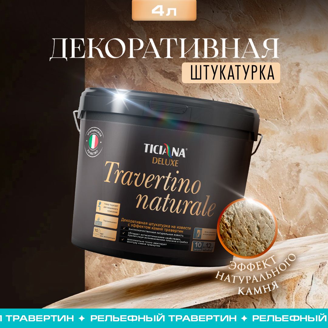 Декоративная штукатурка TICIANA DELUXE Travertino naturale - штукатурка декоративная на извести с эффектом камня травертин TICIANA DELUXE 4 л