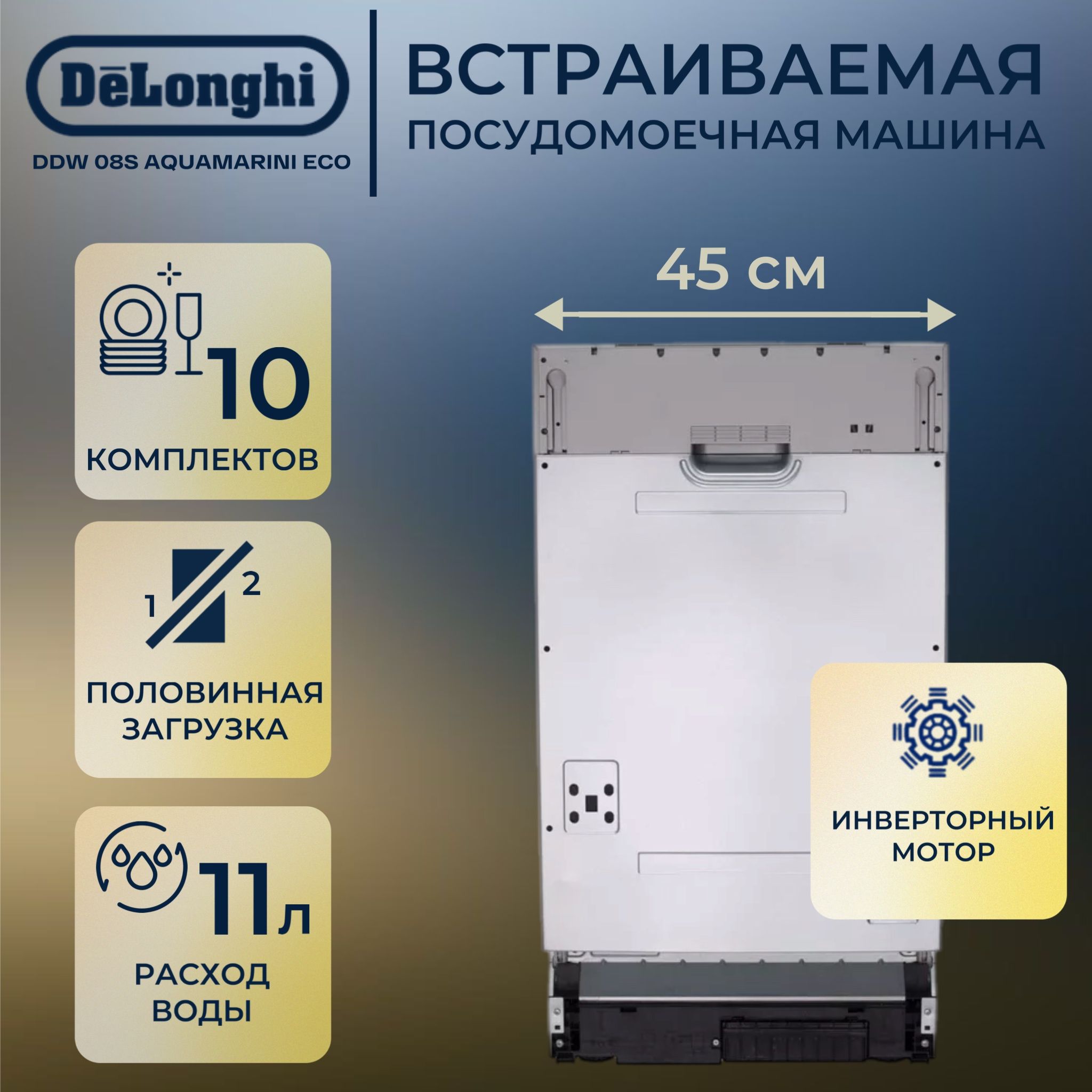 ПосудомоечнаямашинаDeLonghiDDW08SAquamarineeco(Цвет:Silver)