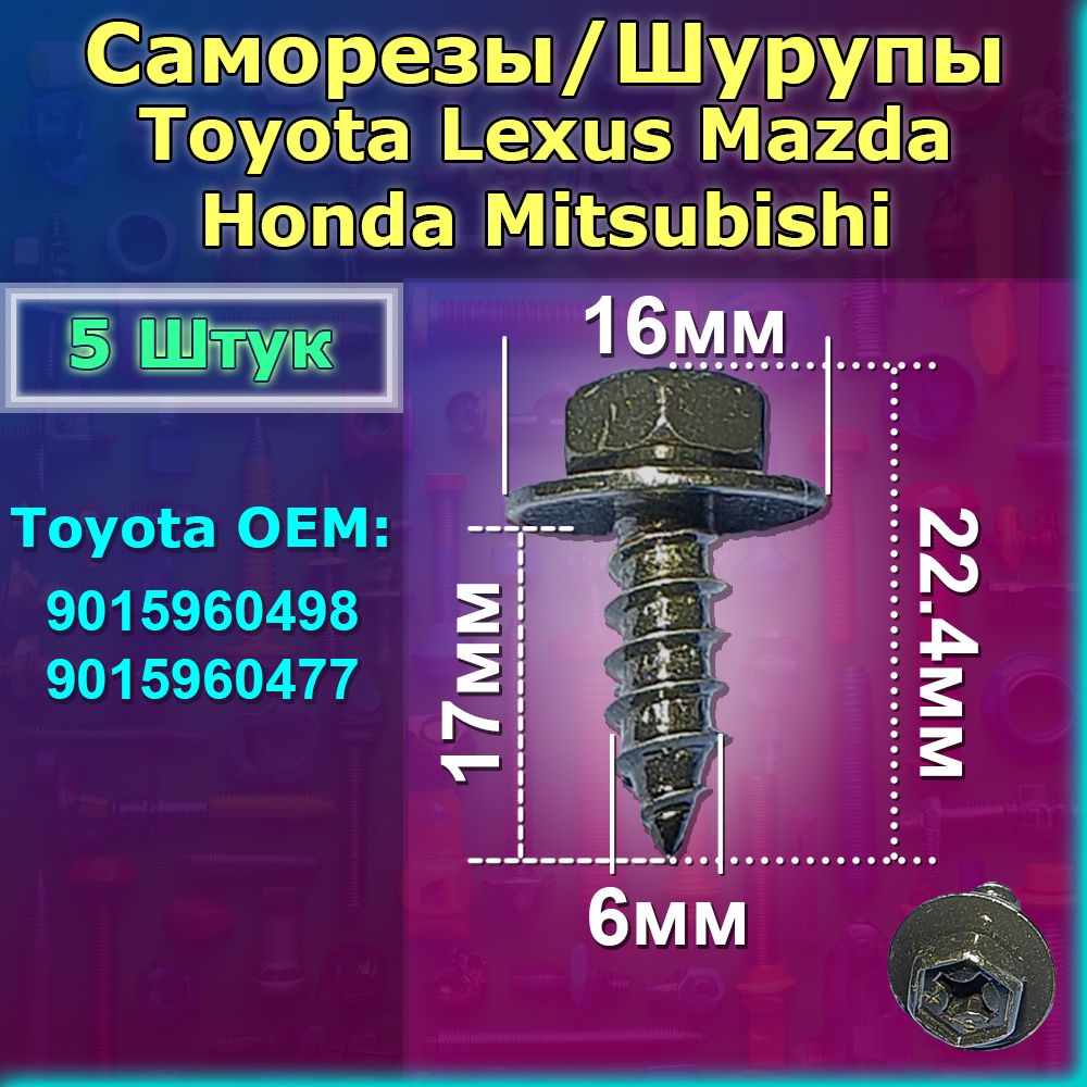 СаморезыШурупы5штдляToyotaLexusMazdaHondaMitsubishi.Длялокеров(подкрылков),защитипыльников.OEM:90159604989015960477