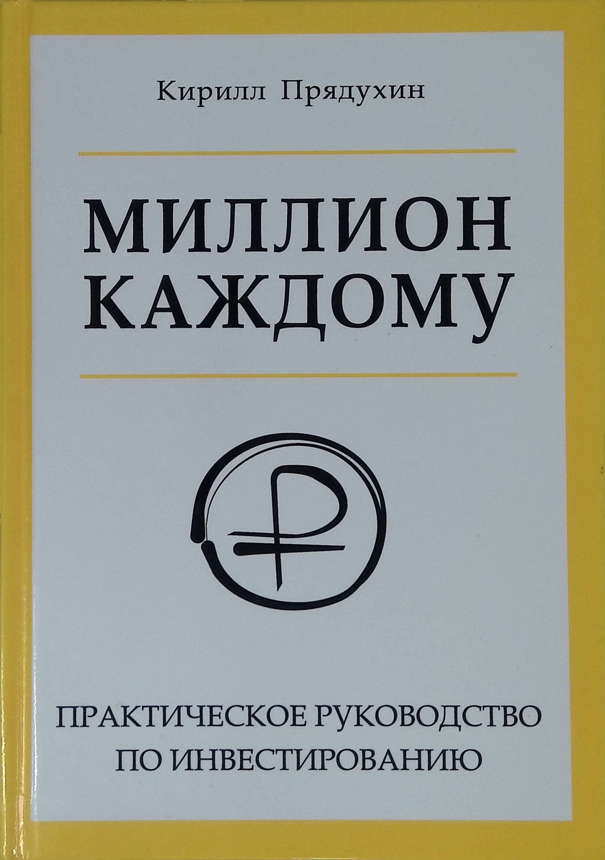 Миллион каждому. Практическое руководство по инвестированию