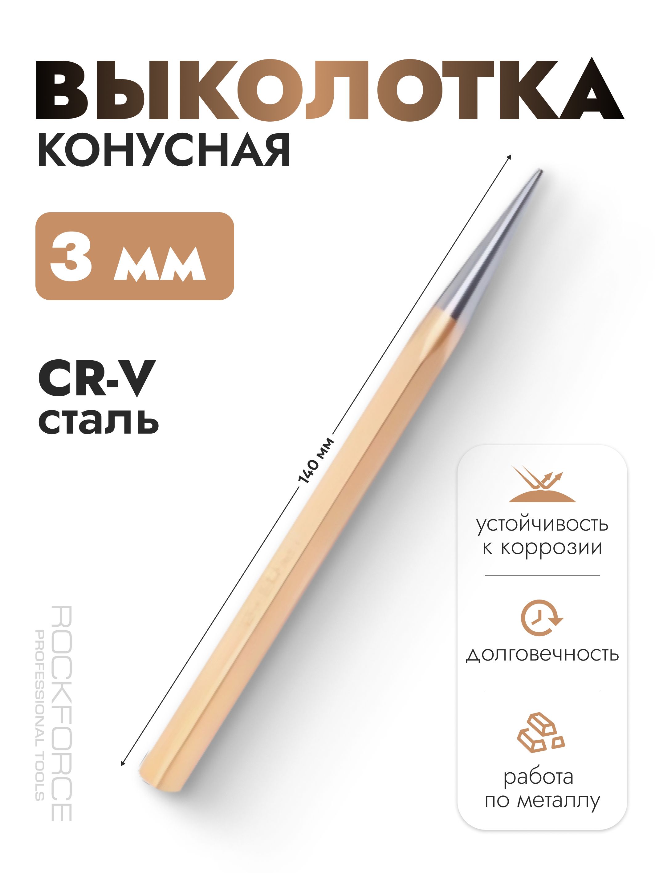 Выколотка конусная 3мм, 140мм