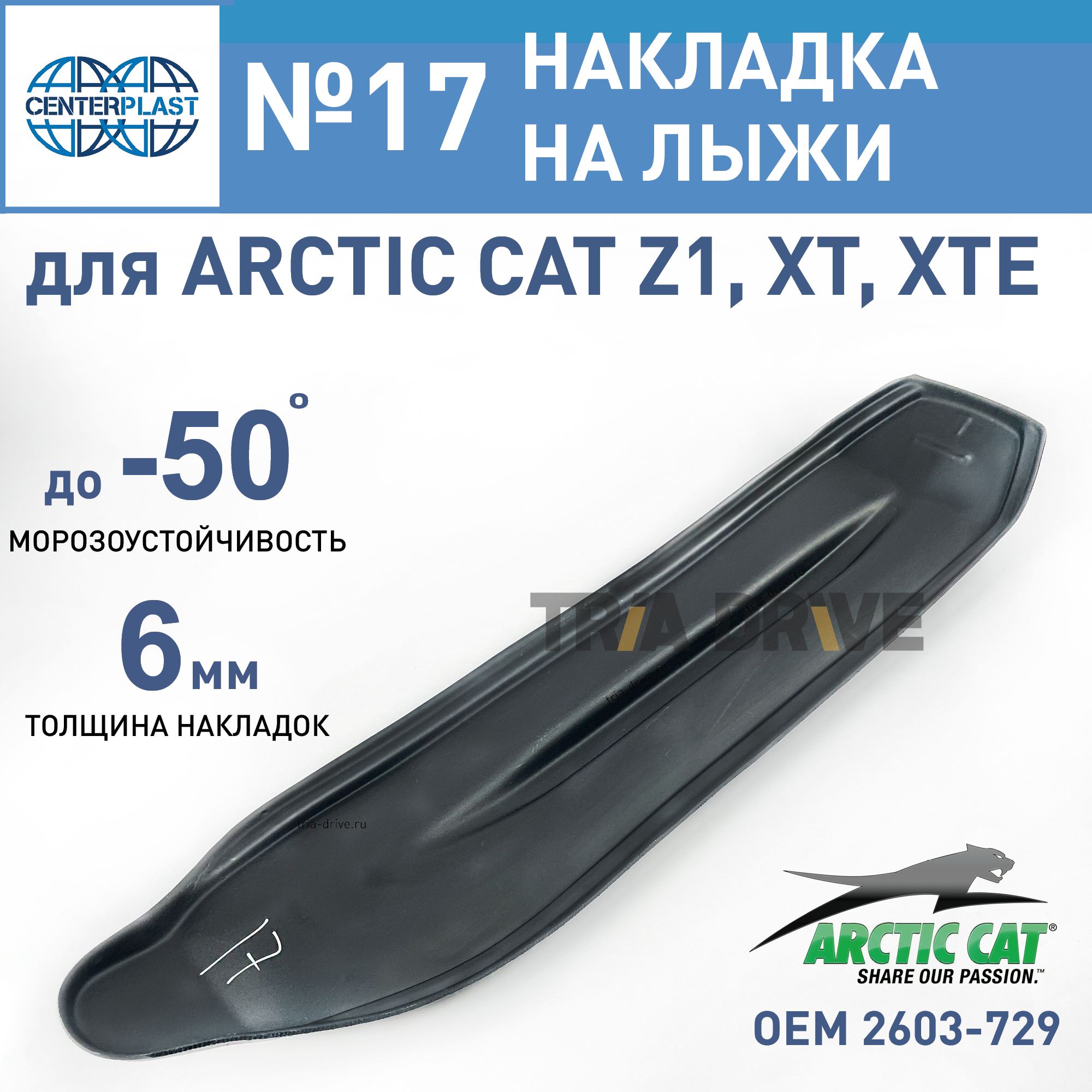 Накладка CentrPlast №17 на лыжу для снегохода Arctic Cat, XT, Z1, 1220x280x6 мм, OEM 2603-729