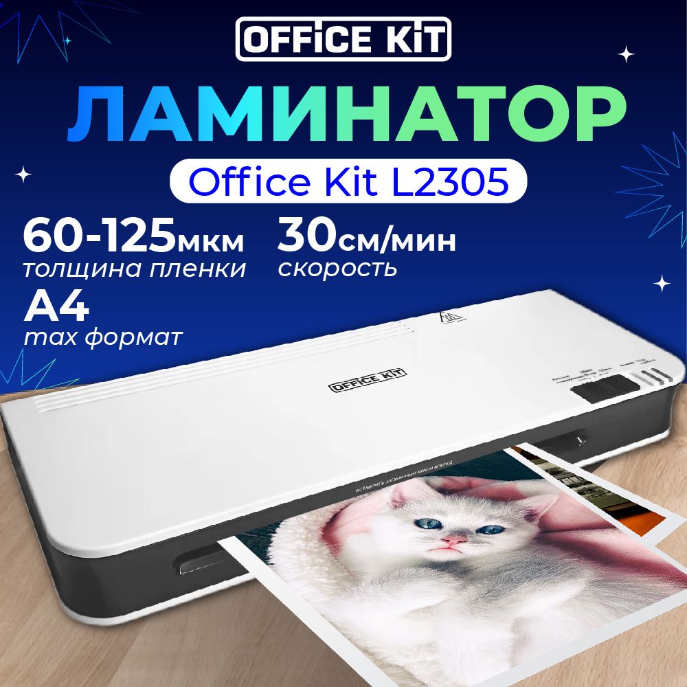 Ламинатор бумаги пакетный Office Kit L2305 для дома и офиса, формат А4