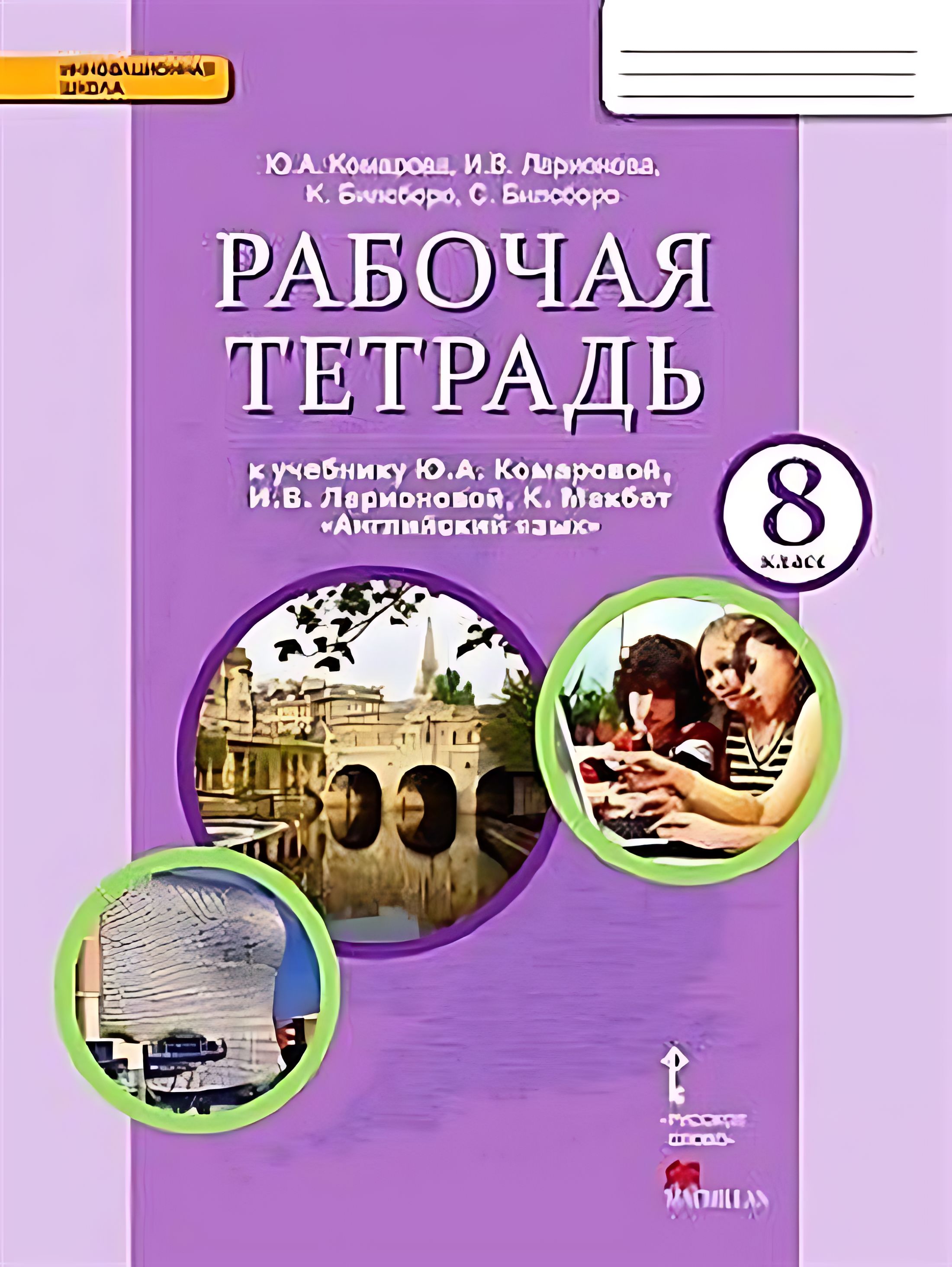 Рабочая Тетрадь Комарова 6 Класс Купить