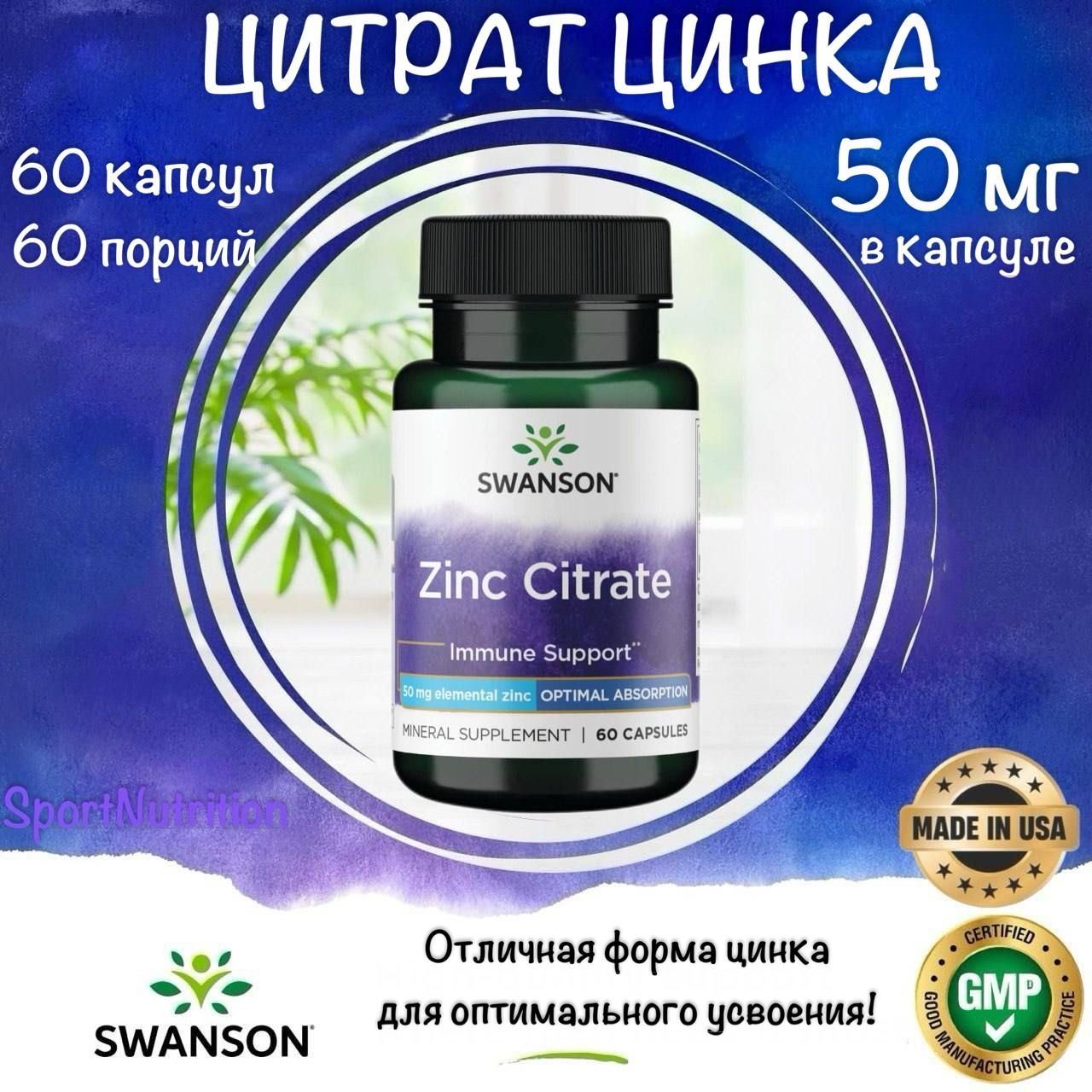 Swanson Цитрат цинка 50 мг // Swanson Zinc Citrate 50 mg, 60 капсул