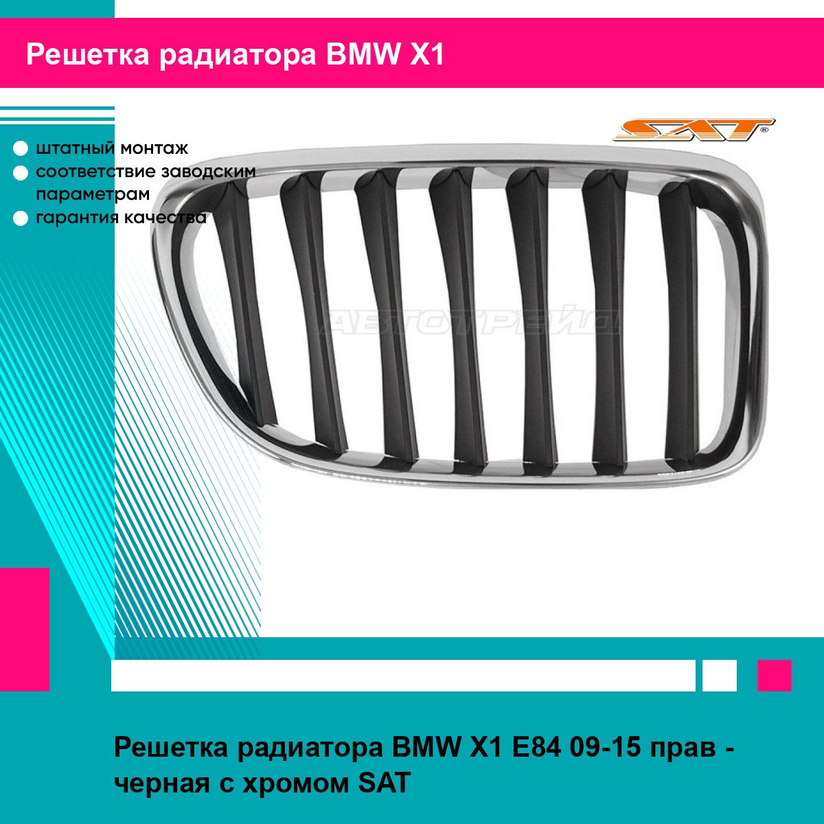 Решетка радиатора для BMW X1 E84 09-15 прав. - черная с хромом SAT БМВ х1