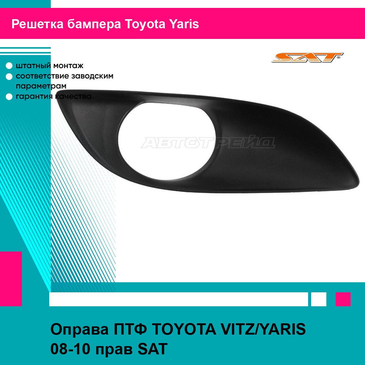 ОправаПТФдляTOYOTAVITZ,YARIS08-10прав.SATтойотаярис