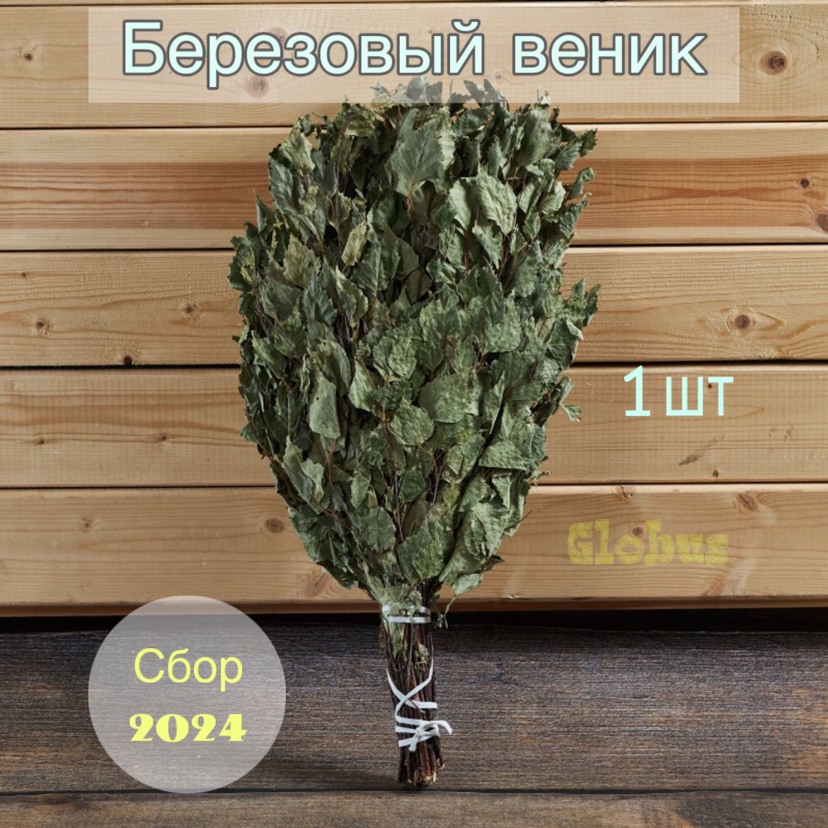 Веник для бани Березовый, 1 шт. 