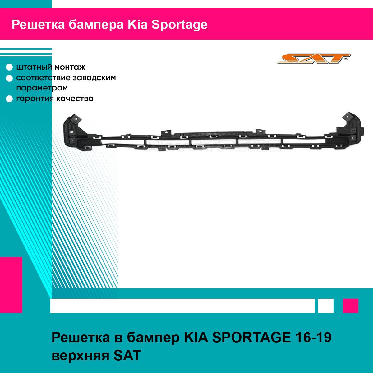 Решетка в бампер KIA SPORTAGE 16-19 верхняя SAT киа спортаж