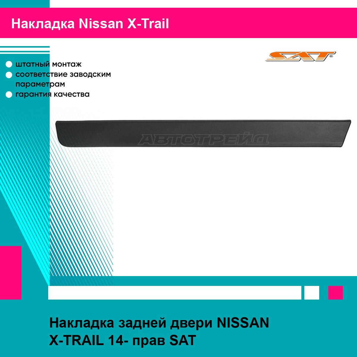 Накладка задней двери NISSAN X-TRAIL 14- прав SAT ниссан х трейл