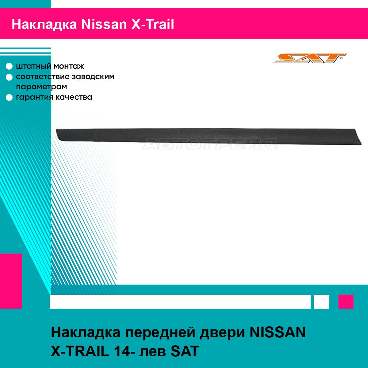 Накладка передней левой двери Ниссан Х-трейл NISSAN X-TRAIL (2014-) молдинг, новая атмосферостойкий пластик SAT