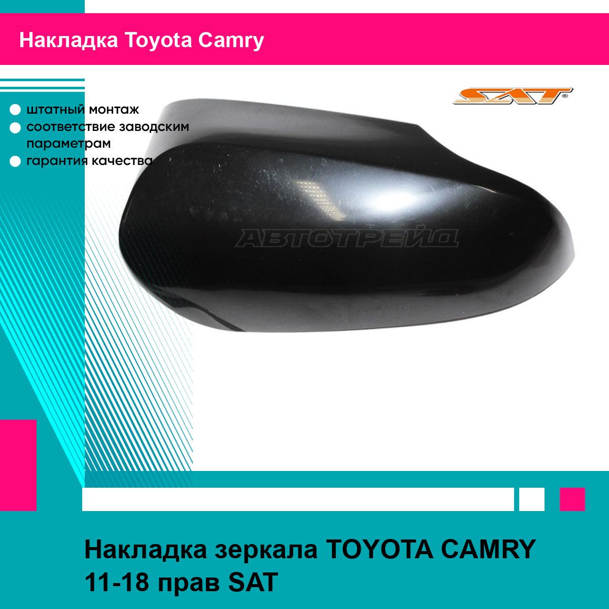 Накладка зеркала TOYOTA CAMRY 11-18 прав SAT тойота камри