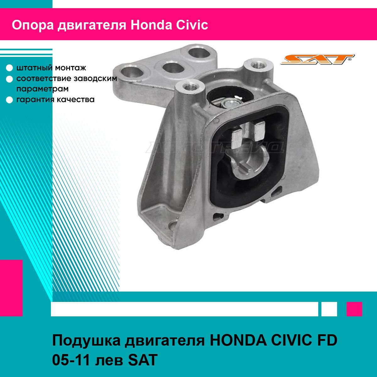 Подушка двигателя HONDA CIVIC FD 05-11 лев SAT хонда цивик