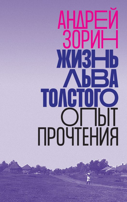 Жизнь Льва Толстого Опыт прочтения 3-е издание | Зорин Андрей