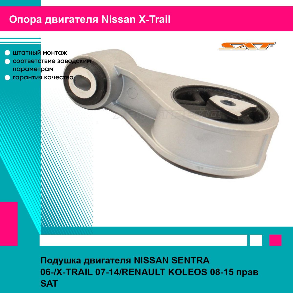 Подушка двигателя NISSAN SENTRA 06-/X-TRAIL 07-14/RENAULT KOLEOS 08-15 прав SAT ниссан х трейл