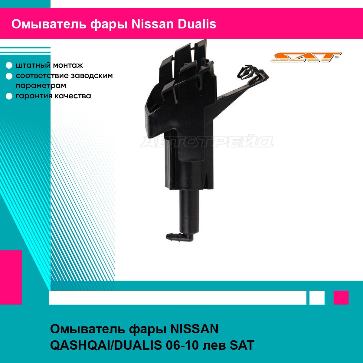 Омыватель фары NISSAN QASHQAI/DUALIS 06-10 лев SAT ниссан Dualis