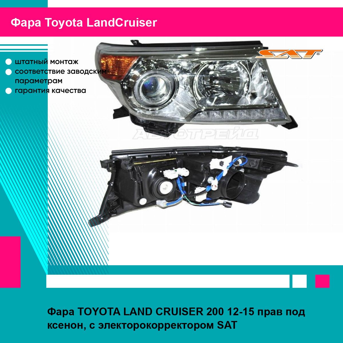 Фара TOYOTA LAND CRUISER 200 12-15 прав под ксенон, с электорокорректором SAT тойота лэнд крузер