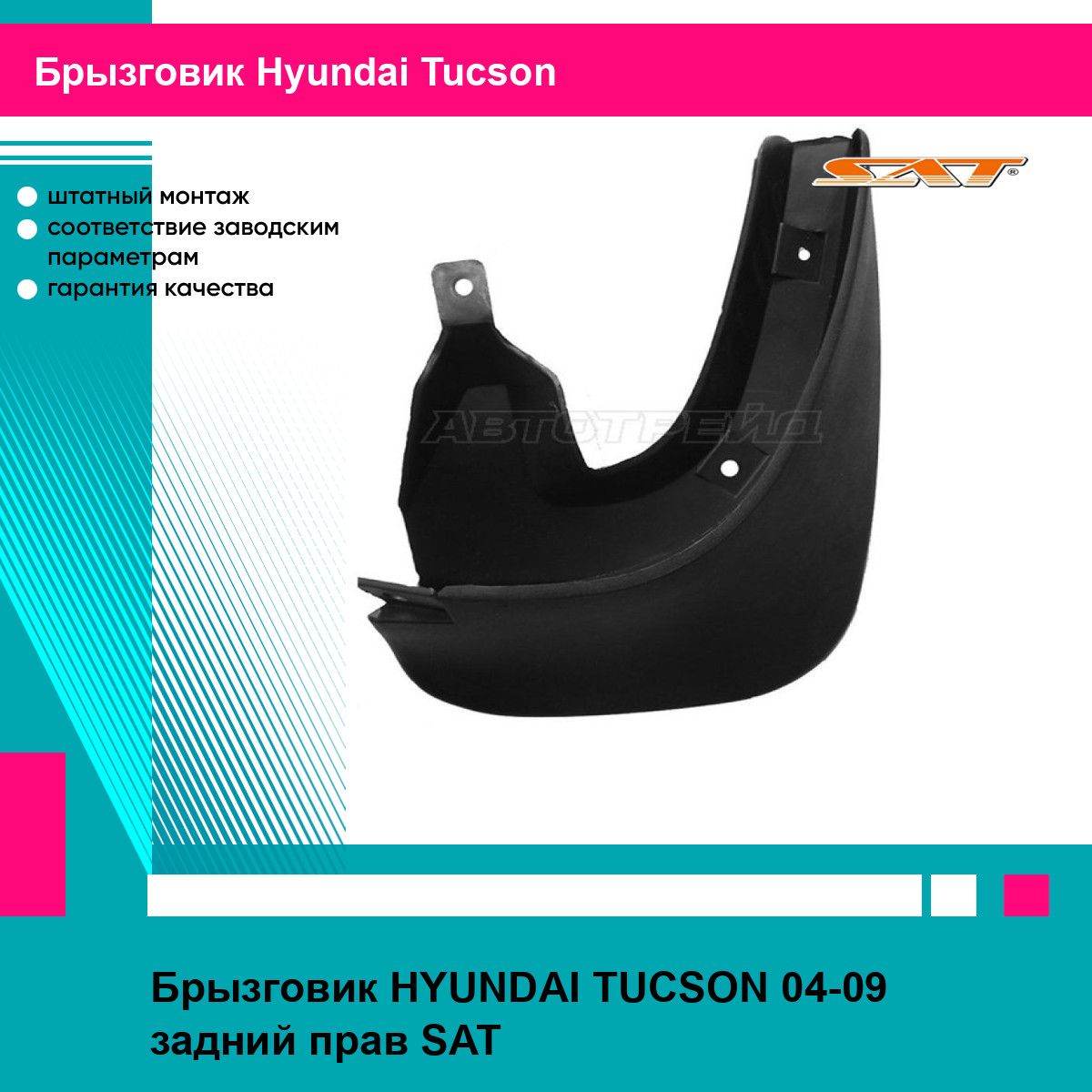 Брызговик HYUNDAI TUCSON 04-09 задний прав SAT хендай туксон