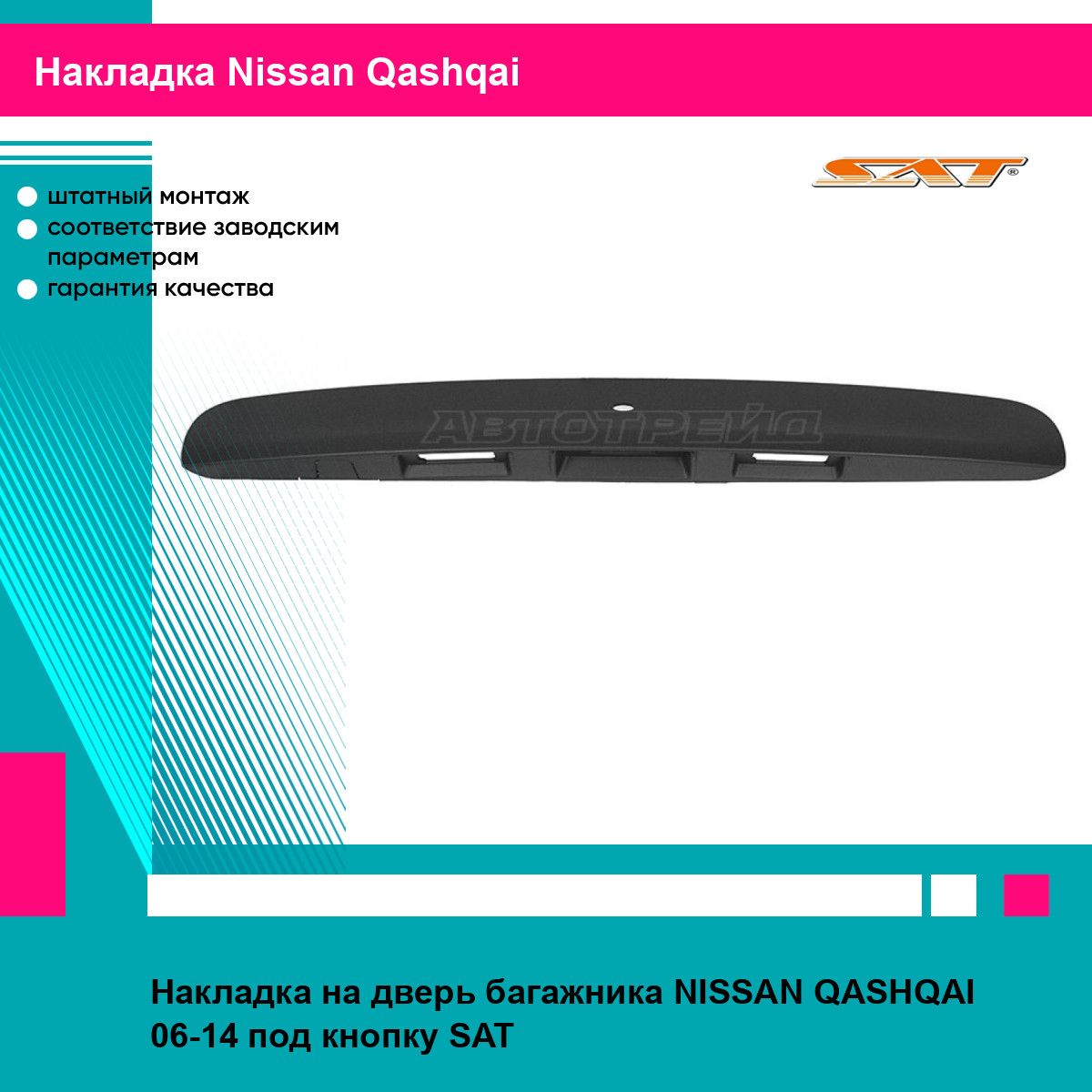 Накладка на дверь багажника NISSAN QASHQAI 06-14 под кнопку SAT ниссан кашкай