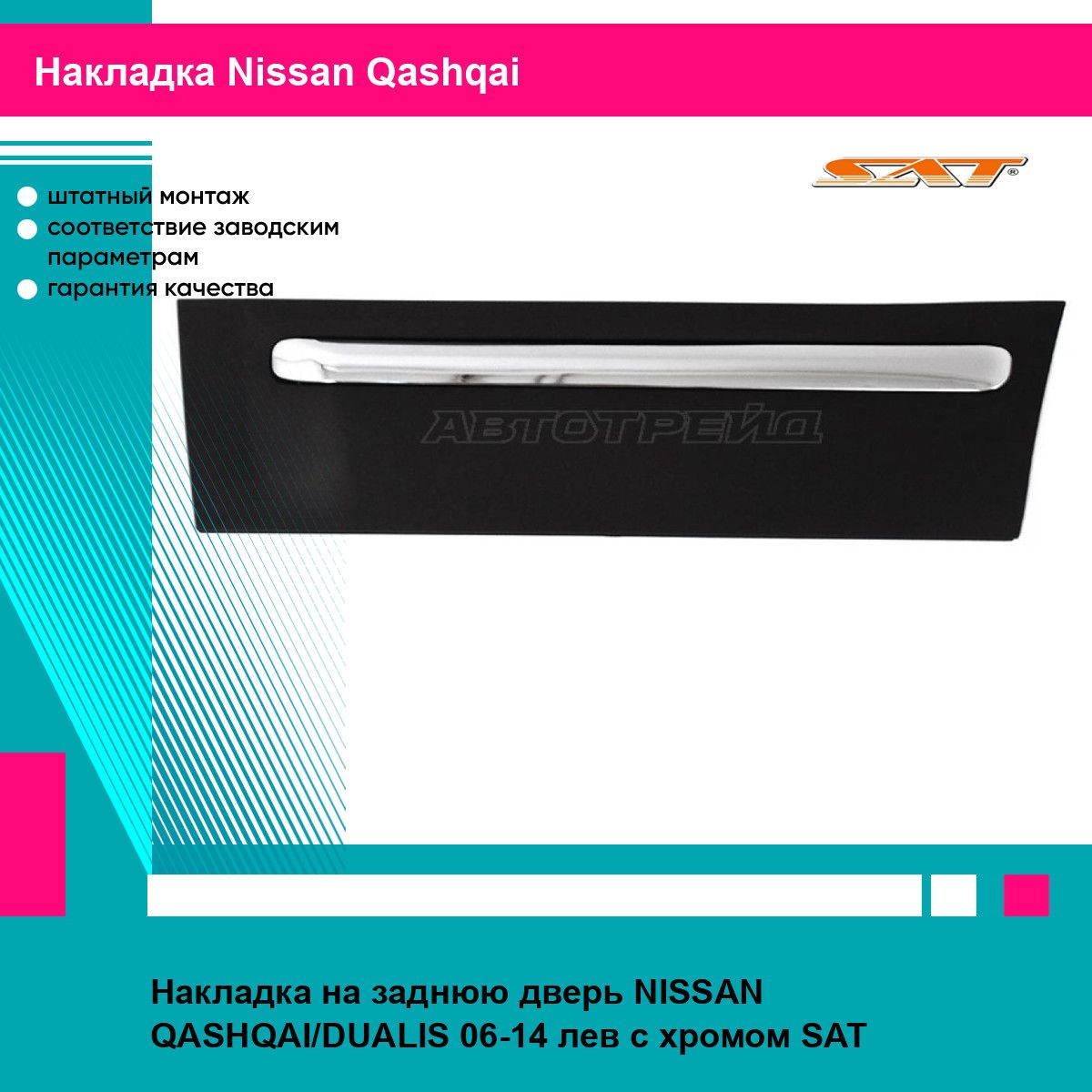 Накладка на заднюю дверь NISSAN QASHQAI/DUALIS 06-14 лев с хромом SAT ниссан кашкай