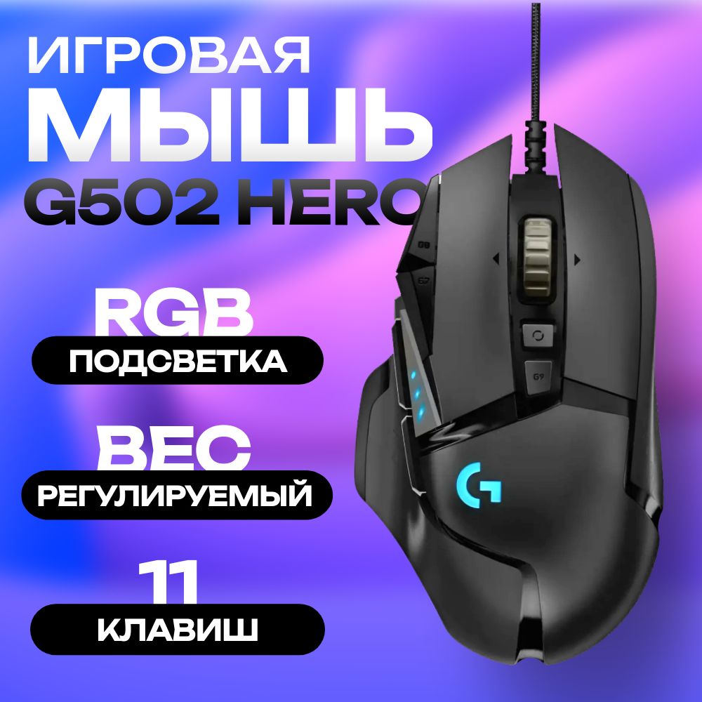 МышьпроводнаяLogitechG502HERO.ИгроваямышьLogitech,черный