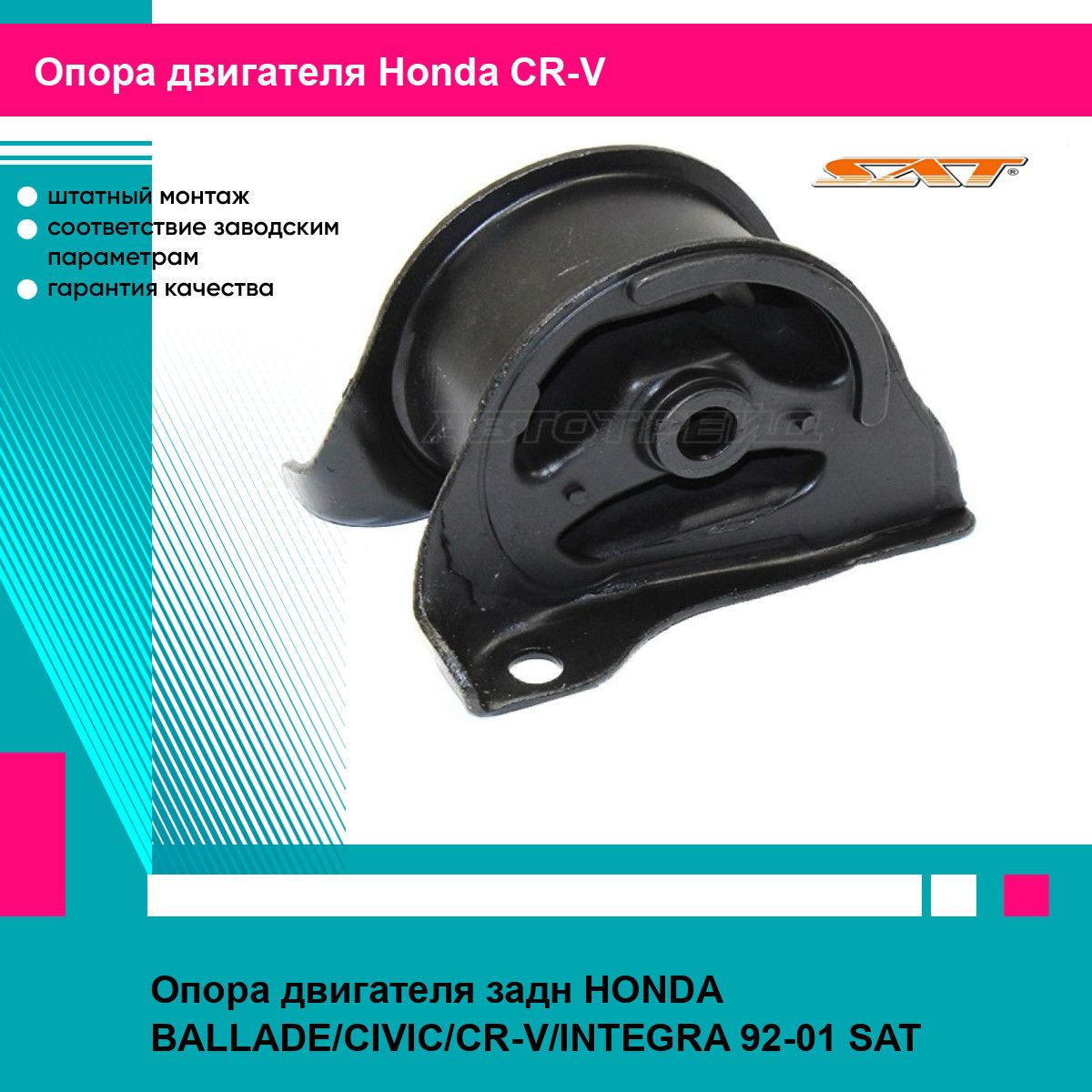 Опора двигателя задн HONDA BALLADE/CIVIC/CR-V/INTEGRA 92-01 SAT хонда срв