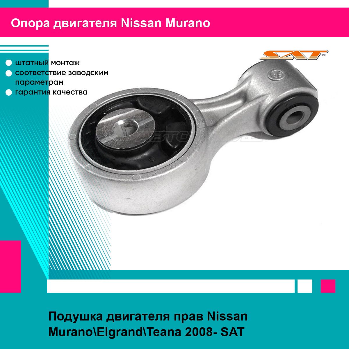 Подушка двигателя прав Nissan Murano Elgrand Teana 2008- SAT ниссан мурано