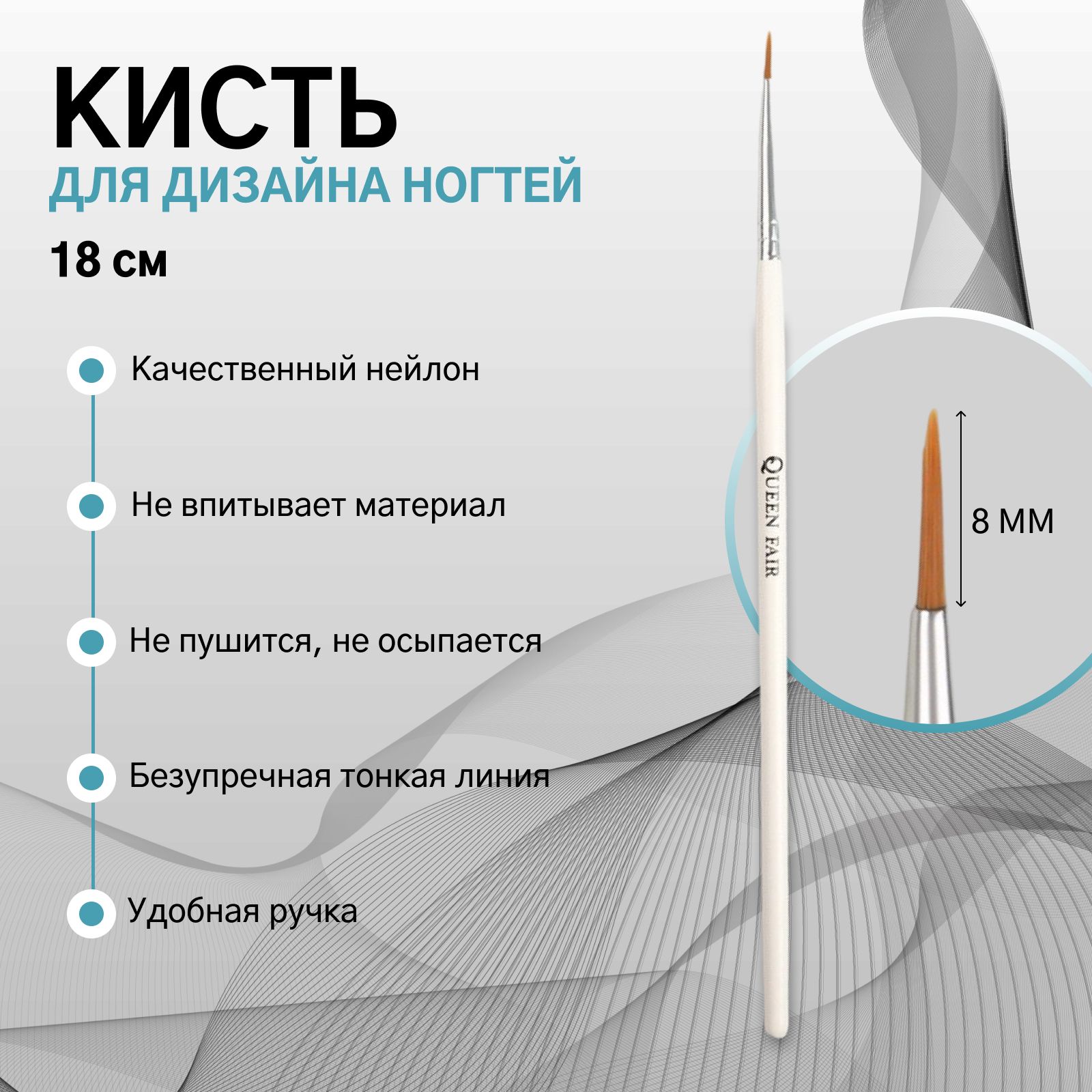 Точечная кисть для дизайна ногтей, точечная, 17,5 см, ворс 8 * 3 мм, цвет белый