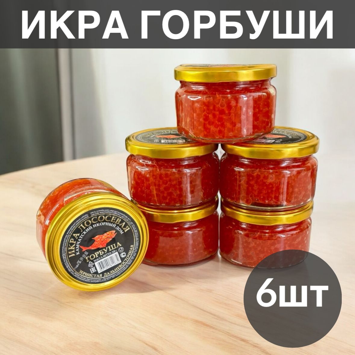 КраснаяикраГорбуша220г.6шт