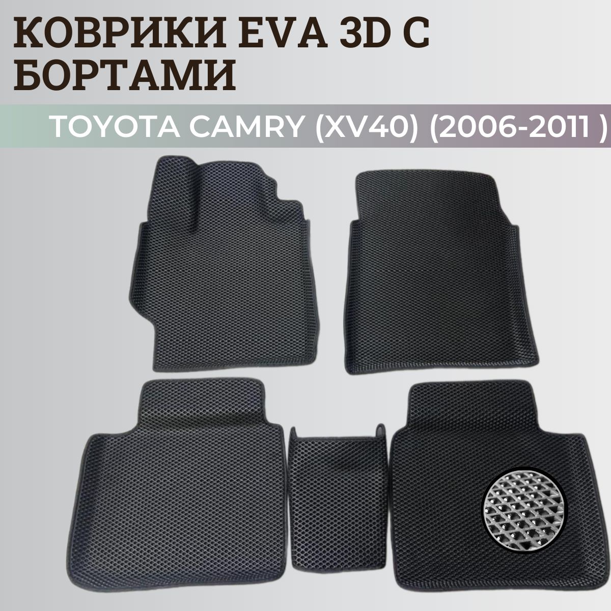 Коврики Тойота Камри 40 / Toyota Camry 6 (XV40) (2006-2011) с бортиками, 3D ковры EVA, ЕВА, ЭВА с бортами