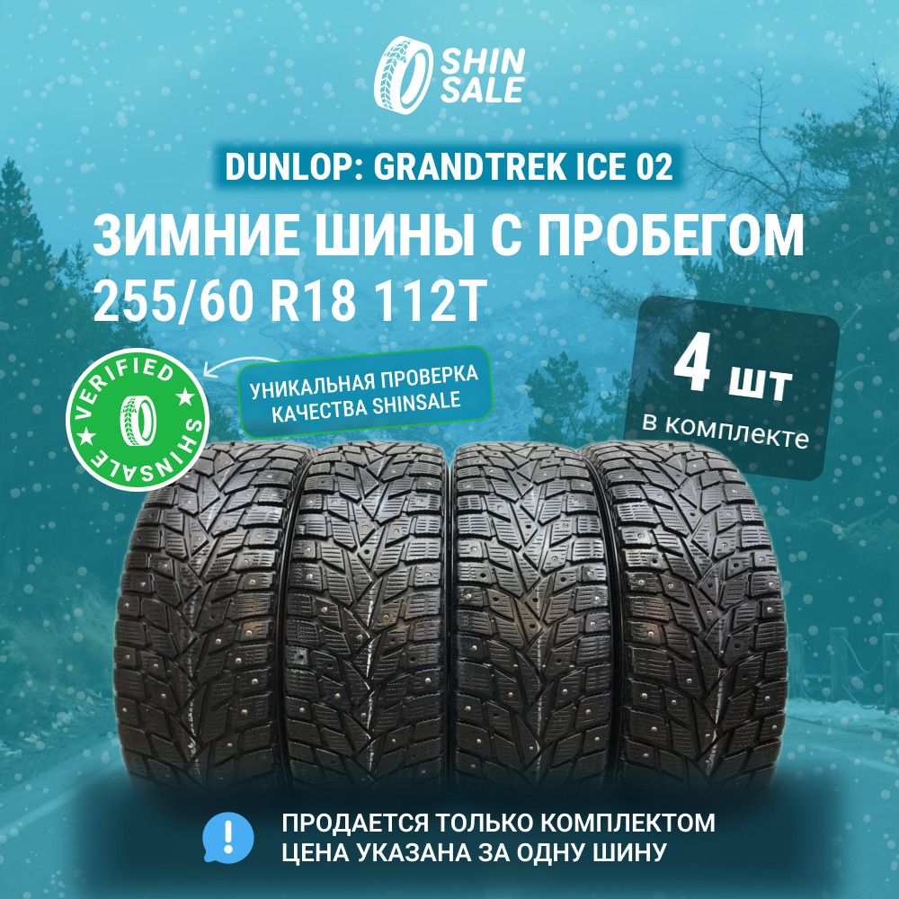 Dunlop4шт.GrandtrekIce02T0129876Шиныспробегомзимние255/60R18112TШипованные