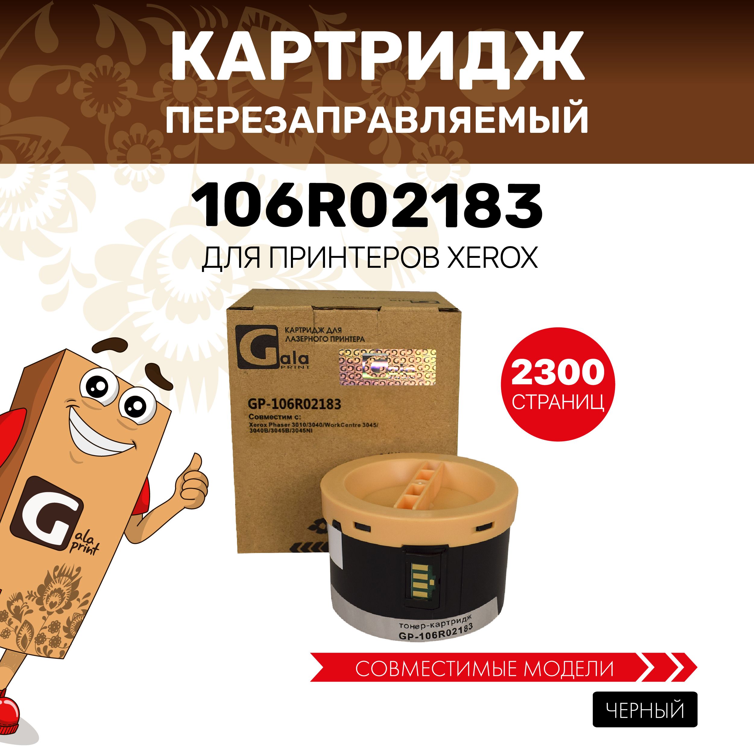 КартриджGalaPrint106R02183дляXeroxPhaser3010/3040/WorkCentre3045/3040B/3045B/3045NIсчипомлазерный,совместимый