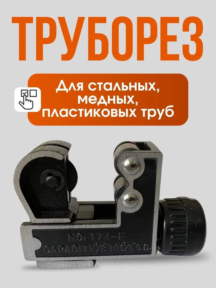 Труборез Ручной Для алюминиевых труб, Для пластиковых труб до 22 мм