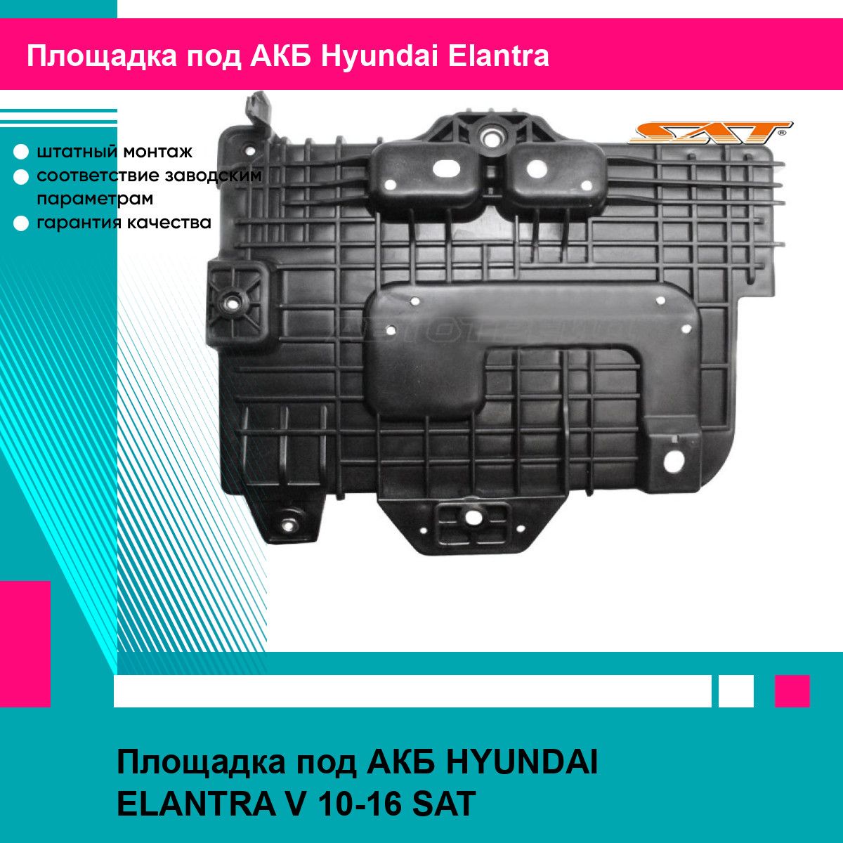 Площадка под АКБ HYUNDAI ELANTRA V 10-16 SAT хендай эланта